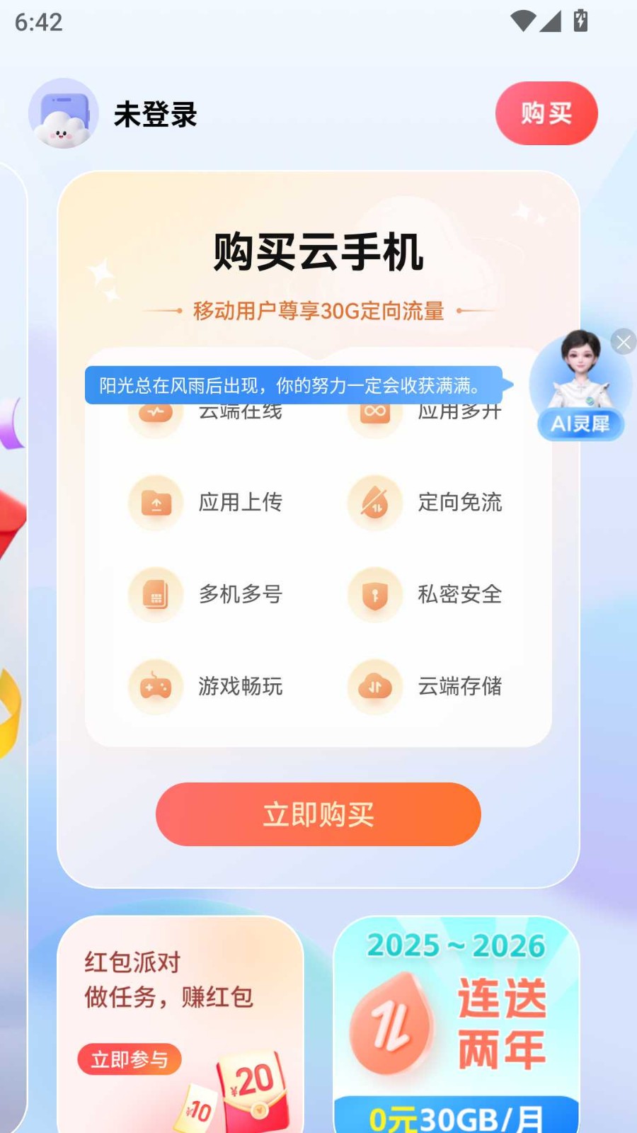 移动云手机app截图2