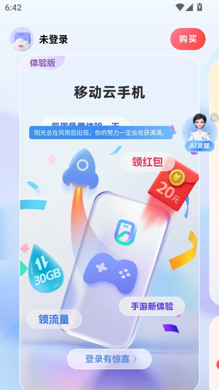 移动云手机app截图4