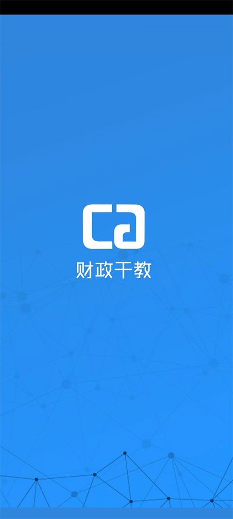 财政干教4