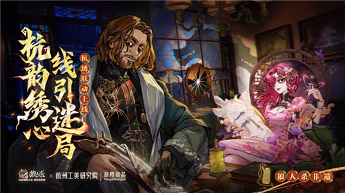 《狼人杀》杭师杭品非遗杭绣联动上线。