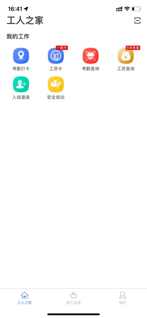 新薪通工人端app3