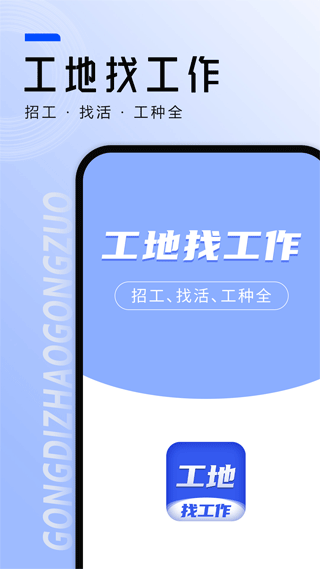 工地找工作app截图4