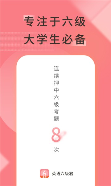 英语六级君app截图4