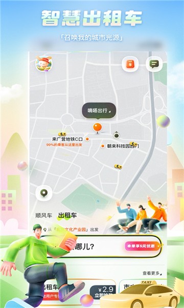 嘀嗒出行顺风车app截图2