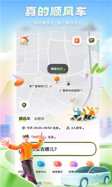 嘀嗒出行顺风车app截图4
