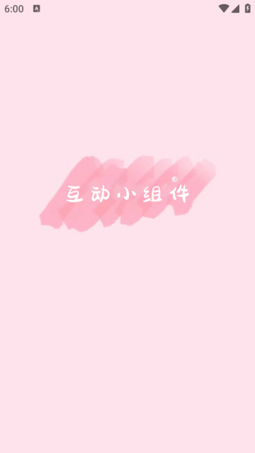 安卓互动小组件app 标准版app