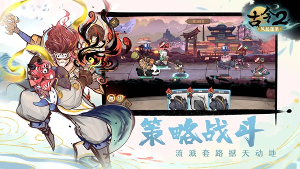 古今2风起蓬莱截图3