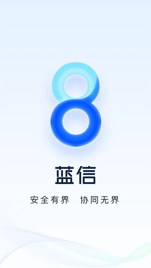 蓝信app截图5