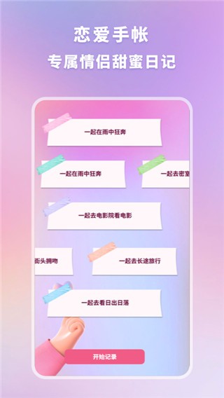 恋爱时光手帐app截图1