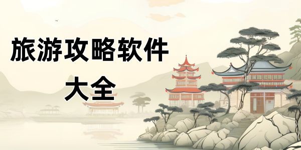 旅游攻略
