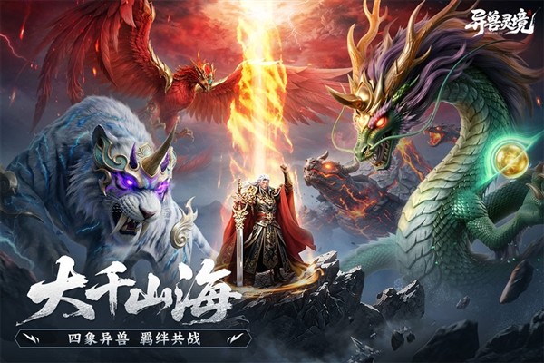 异兽灵境2