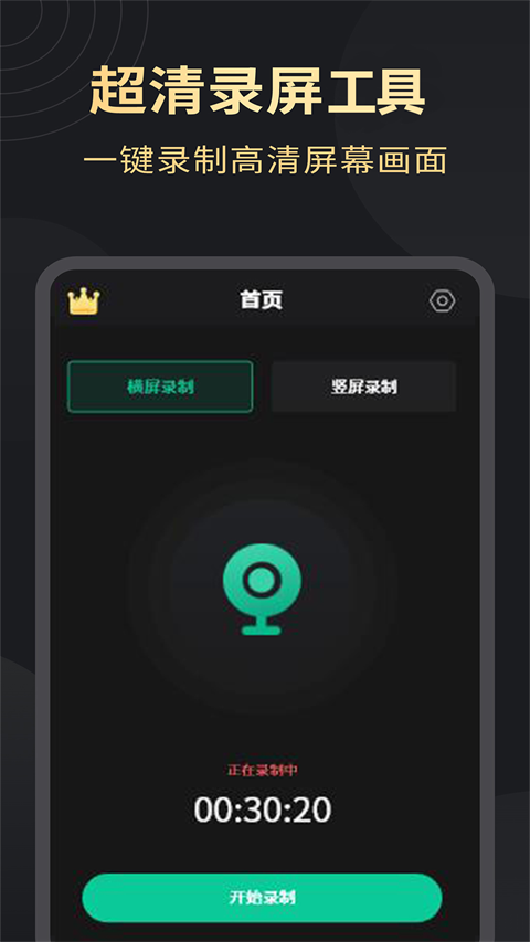 超清录屏大师截图3