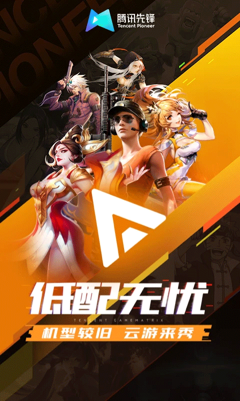 腾讯先锋app截图2