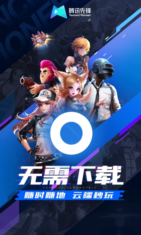 腾讯先锋app截图1
