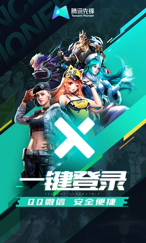 腾讯先锋app截图3