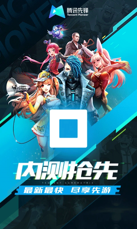 腾讯先锋app截图4