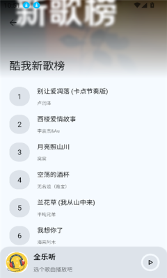 全乐听app截图2