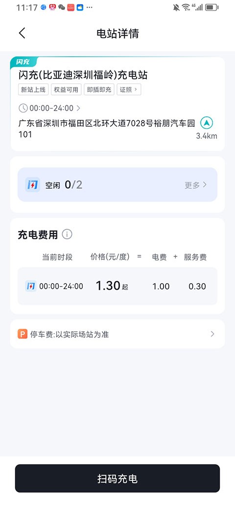 比亚迪闪充app截图2