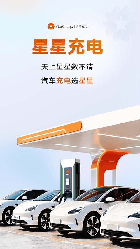 星星充电app截图1
