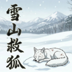 雪山救狐狸 安卓版v0.9.8
