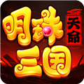 明珠三国