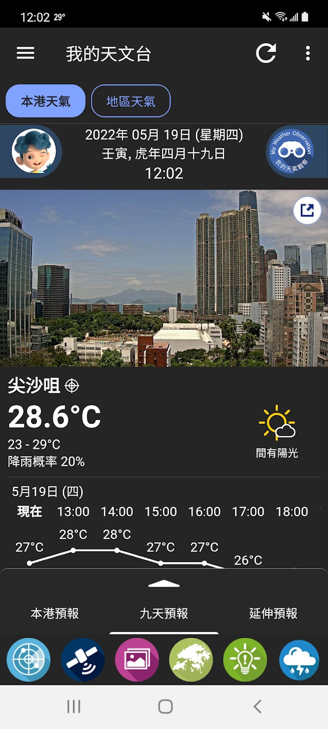 我的天文台(MyObservatory)截图2