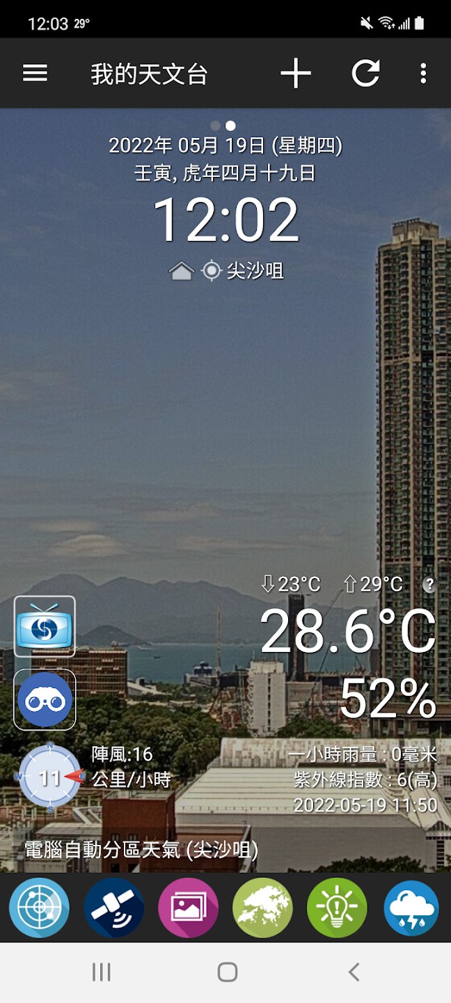 我的天文台(MyObservatory)截图3