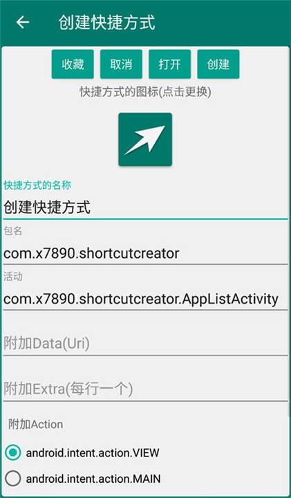 创建快捷方式app截图2