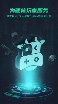 鲜牛加速器 下载