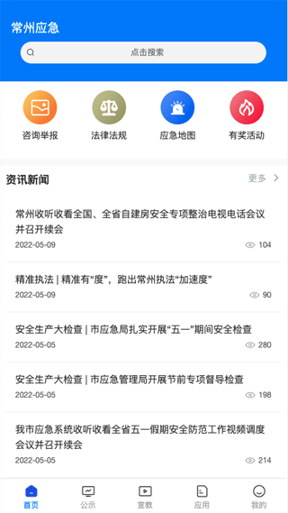 常州应急app1