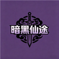 暗黑仙途 手机版v1.0.2