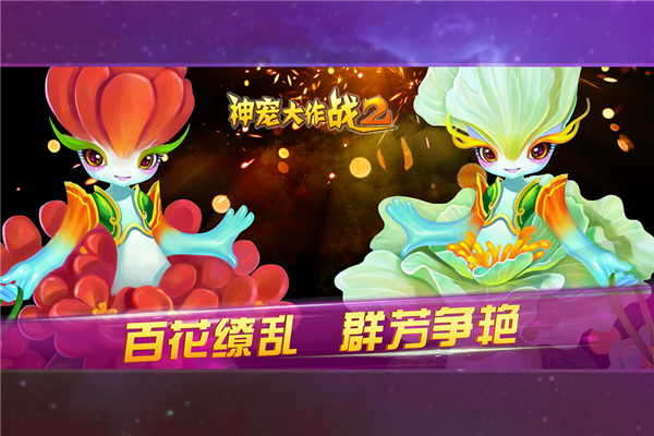 神宠大作战2截图1