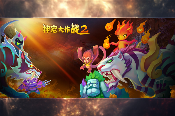神宠大作战2截图3