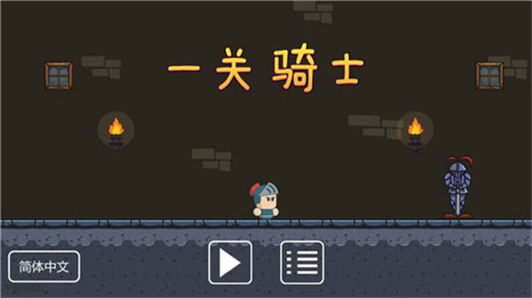 一关骑士2