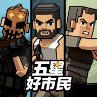 五星好市民 安卓版v0.3.45