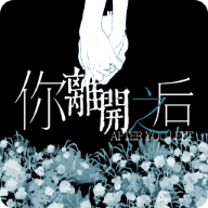 AfterYouLeftDemo 安卓版v1.0