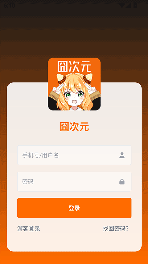 囧次元app3