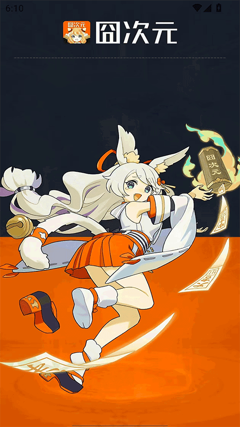 囧次元app4