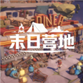 末日营地 安卓版v1.2.4