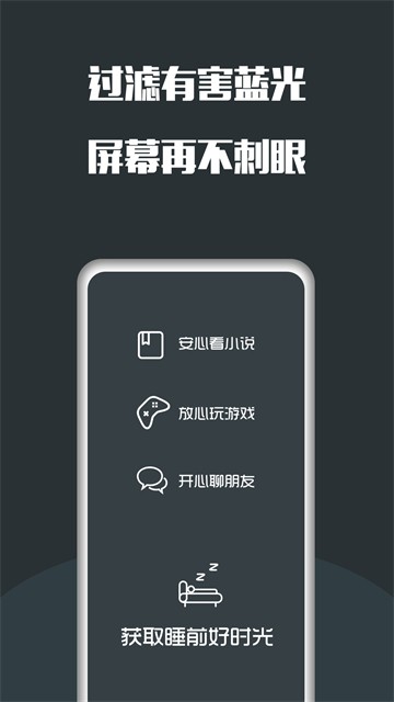 夜间护眼软件app1