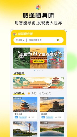 旅途随身听app截图4