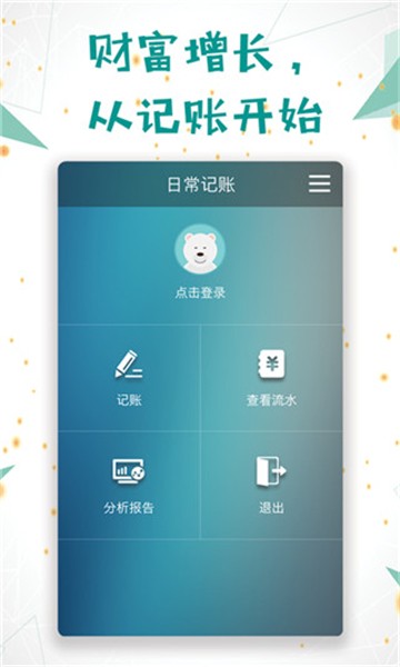 日常记账app截图3
