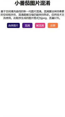小番茄图片混淆工具app截图3