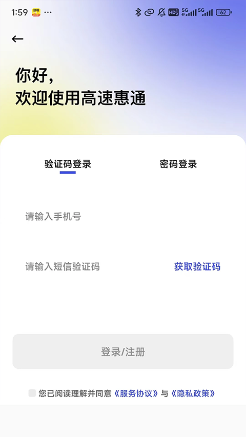 高速惠通app截图2