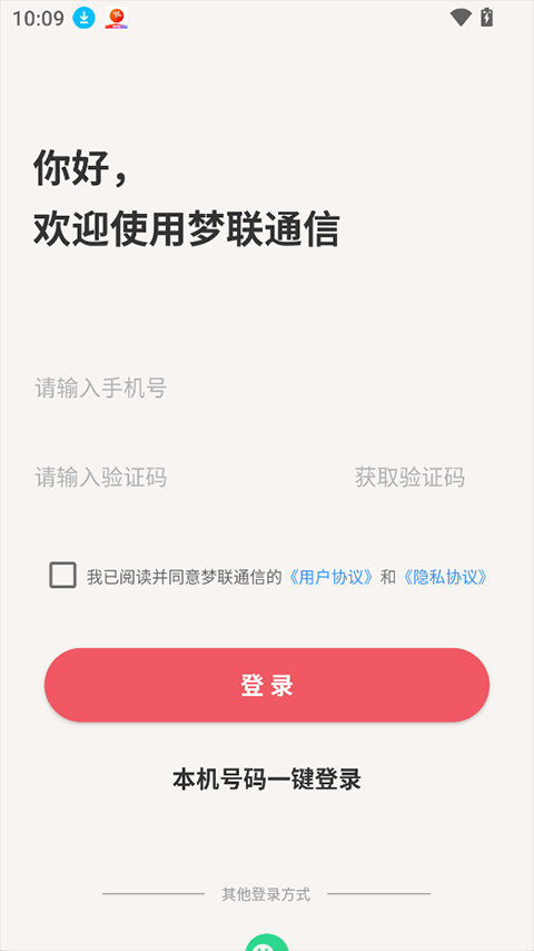 梦联通信app截图1