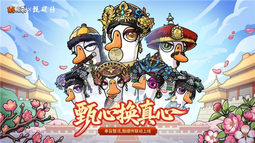 甄心换真心《鹅鸭杀》X《甄嬛传》重磅联动正式开启（甄嬛传鹅卵石是谁）