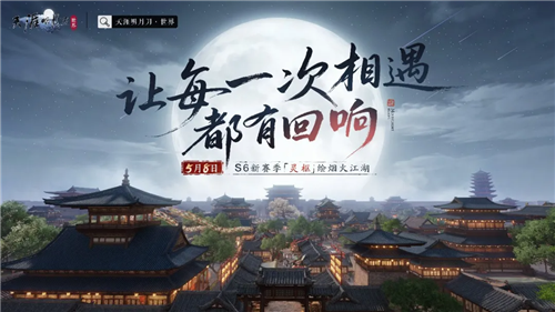 《天涯明月刀》S6新赛季5月8日PC端、移动端等全平台正式上线