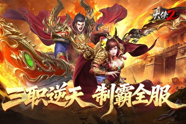大侠2安卓版截图2