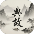 典故大全app