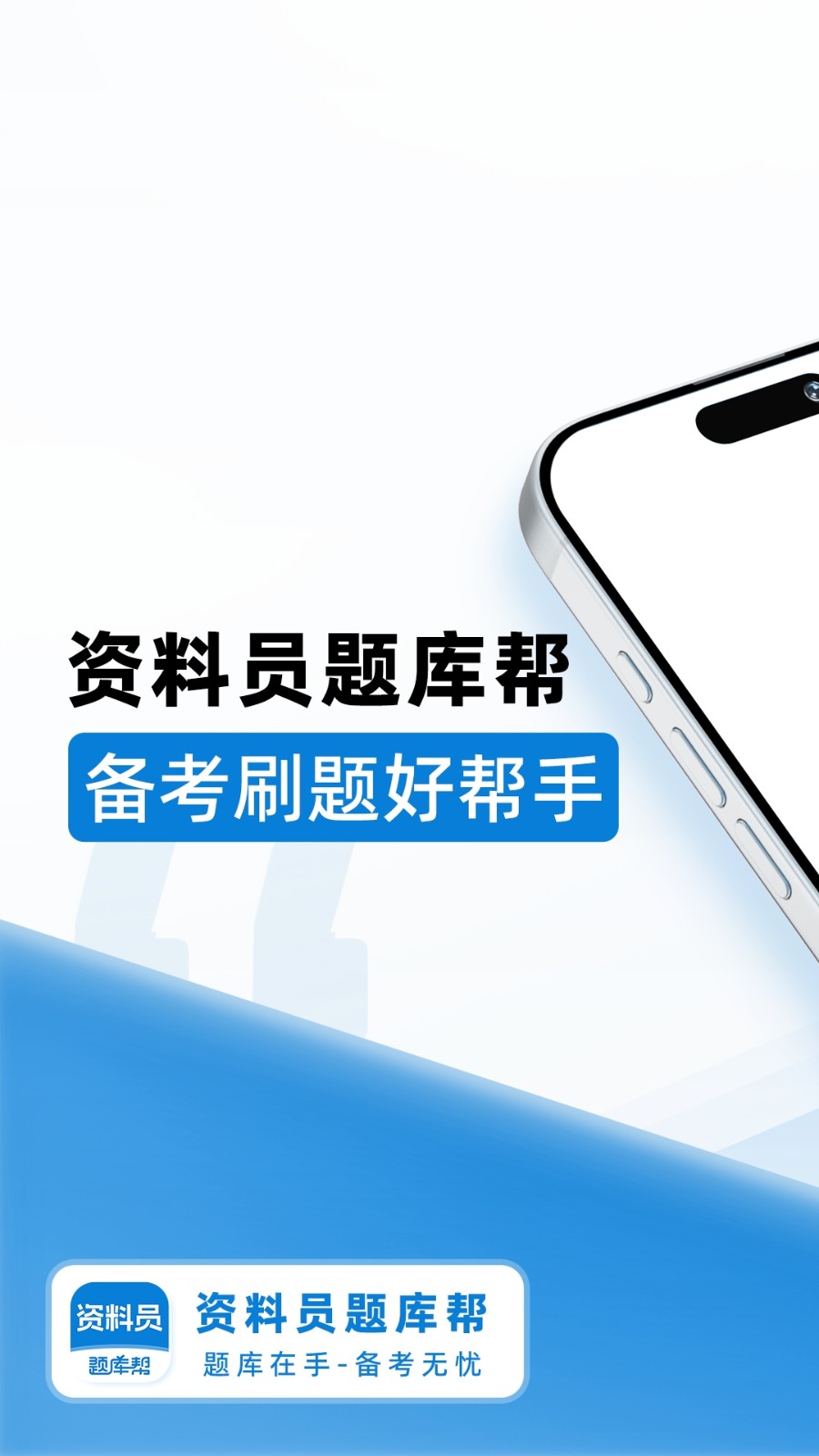 安卓资料员题库帮app 正版app